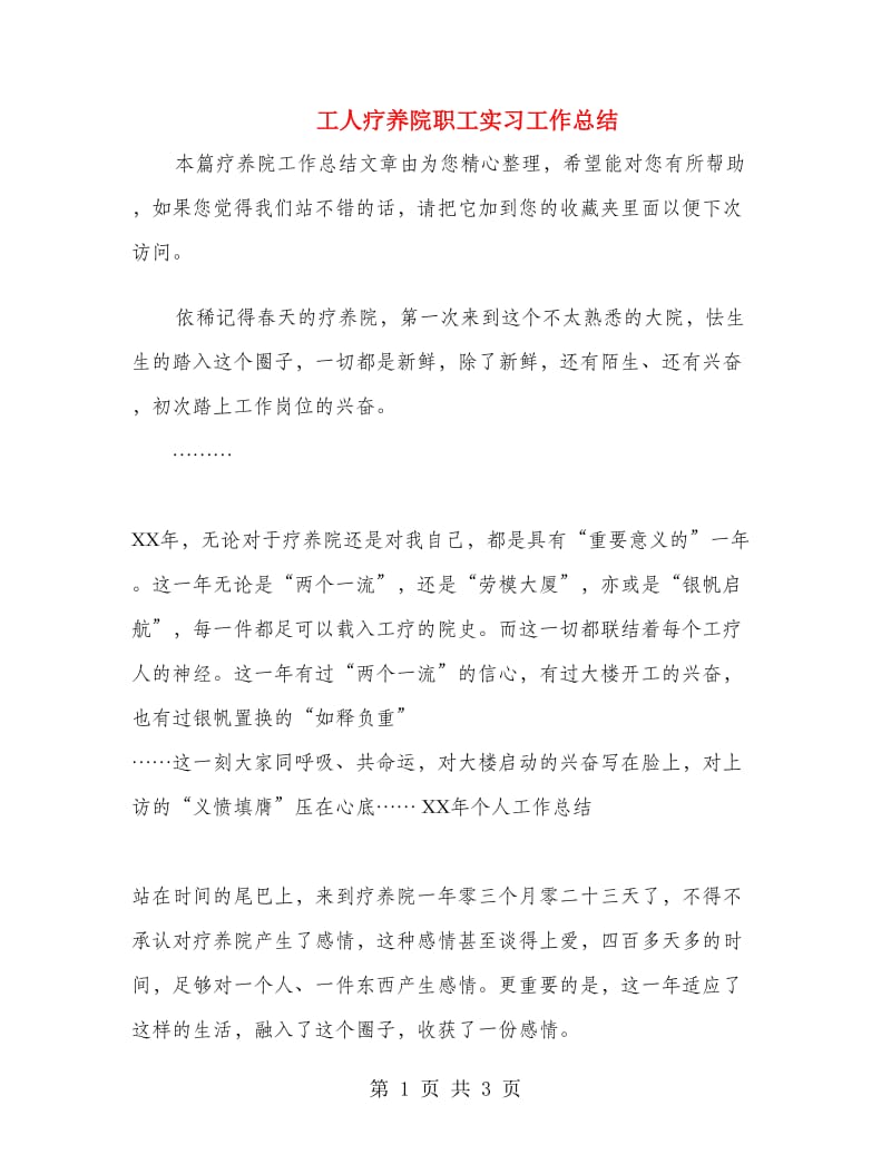 工人疗养院职工实习工作总结.doc_第1页