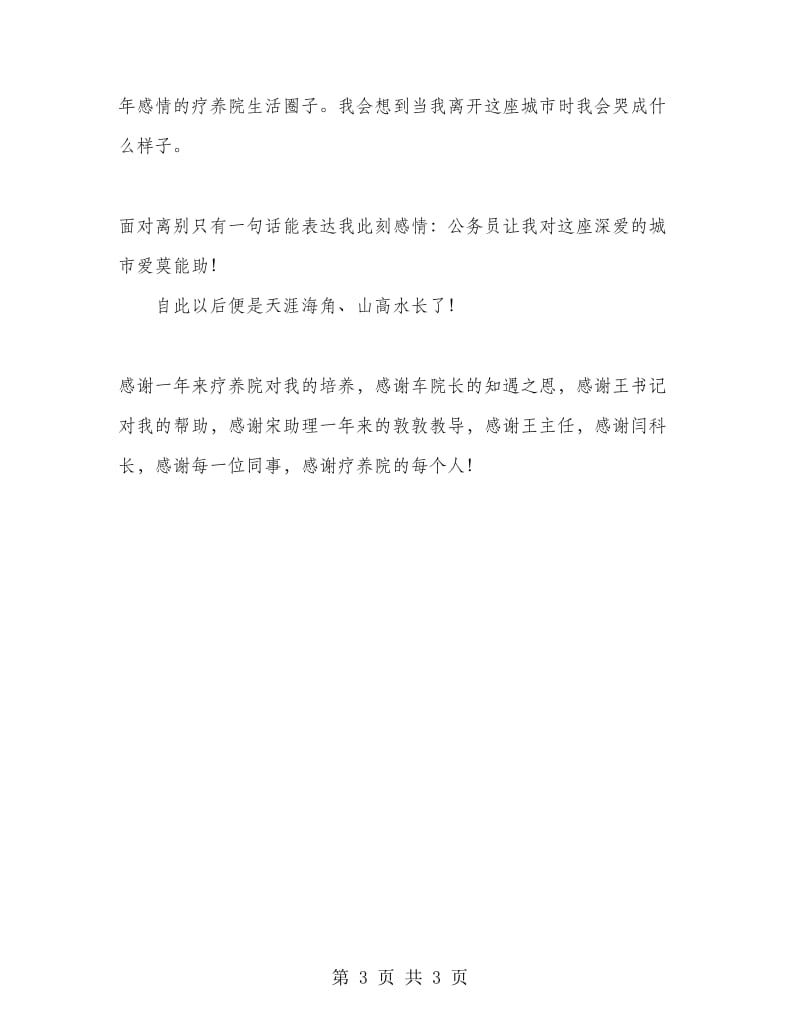 工人疗养院职工实习工作总结.doc_第3页