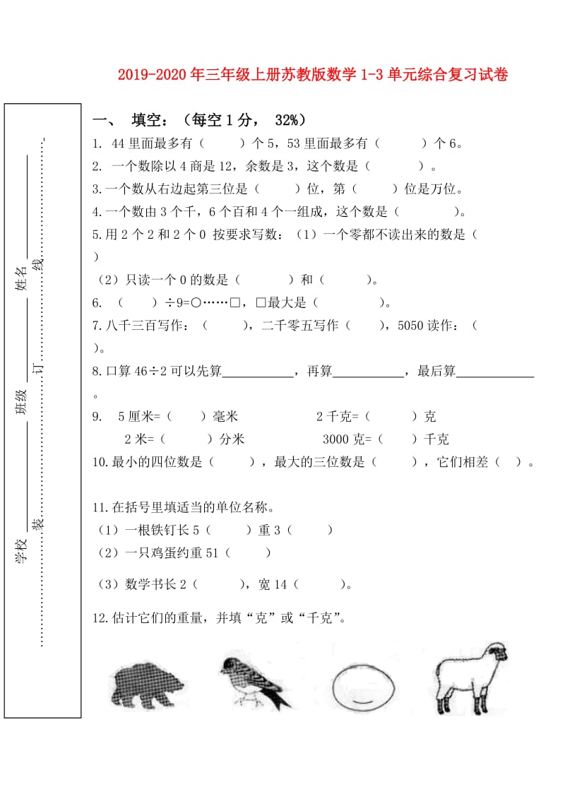 2019-2020年三年级上册苏教版数学1-3单元综合复习试卷.doc_第1页