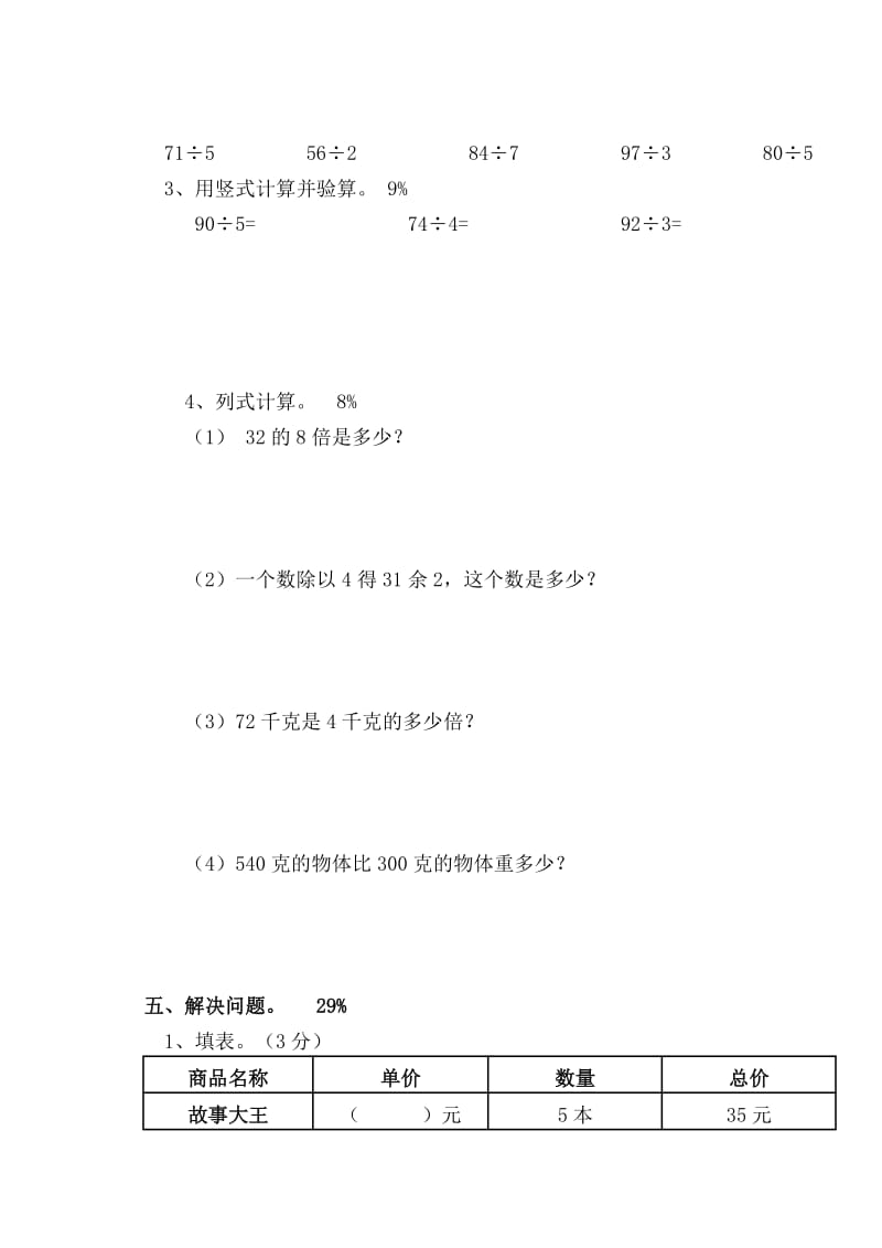 2019-2020年三年级上册苏教版数学1-3单元综合复习试卷.doc_第3页