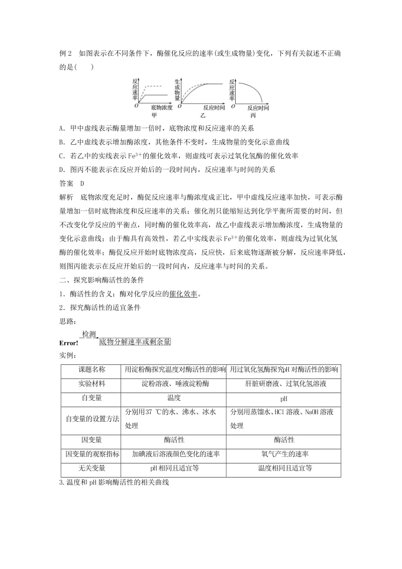 全国通用版2018-2019版高中生物第五章细胞的能量供应和利用第1节第2课时酶的特性学案新人教版必修1 .doc_第3页