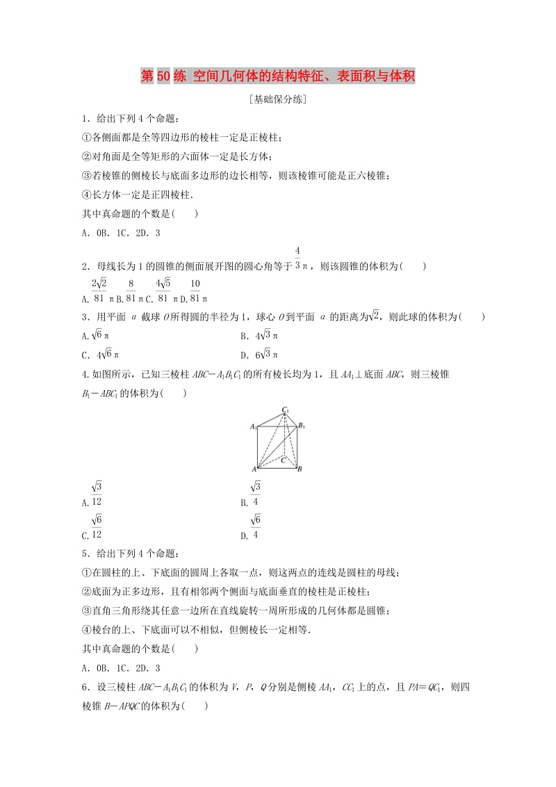 （鲁京津琼专用）2020版高考数学一轮复习 专题8 立体几何与空间向量 第50练 空间几何体的结构特征、表面积与体积练习（含解析）.docx_第1页