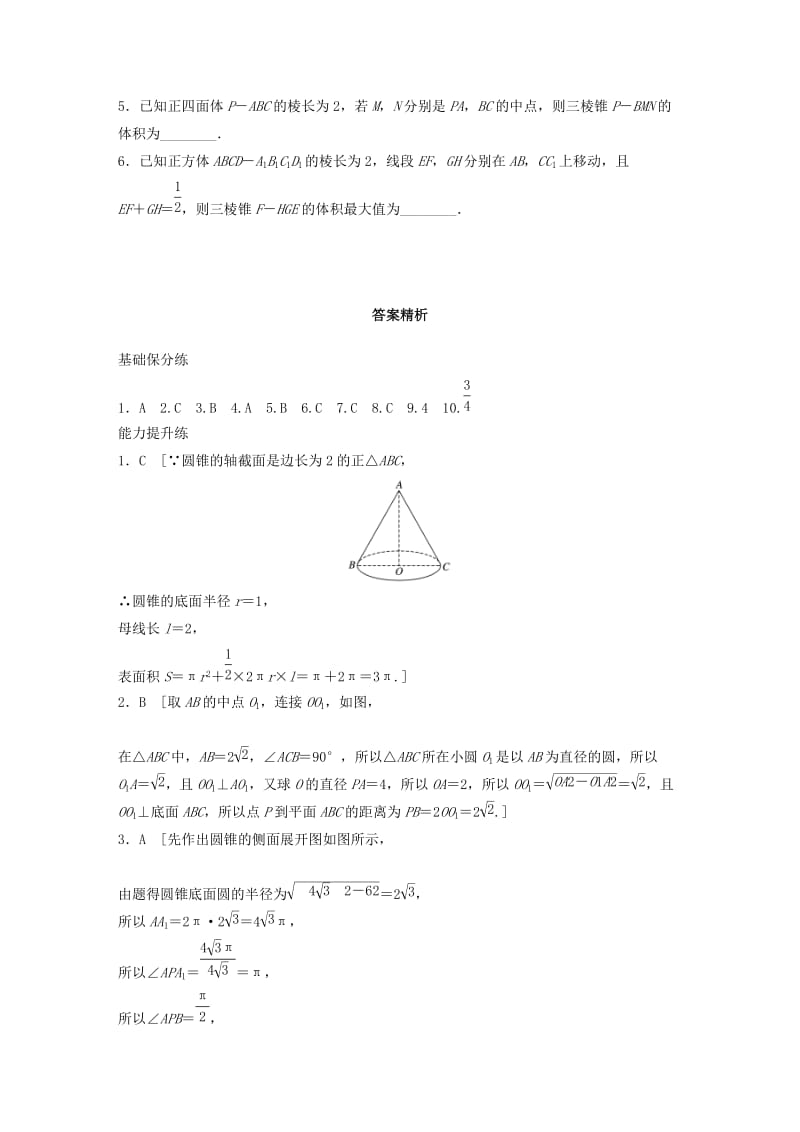 （鲁京津琼专用）2020版高考数学一轮复习 专题8 立体几何与空间向量 第50练 空间几何体的结构特征、表面积与体积练习（含解析）.docx_第3页