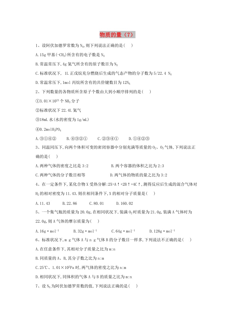 2020届高考化学一轮复习 专题一 物质的量（7）（含解析）新人教版.doc_第1页