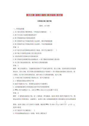 （浙江選考）2020版高考物理大一輪復(fù)習(xí) 第十三章 波粒二象性 原子結(jié)構(gòu) 原子核本章綜合能力提升練.docx