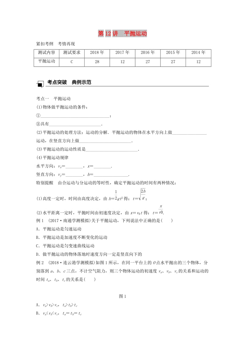 江苏省2019版高中物理学业水平测试复习 第五章 曲线运动 第12讲 平抛运动学案 必修2.doc_第1页