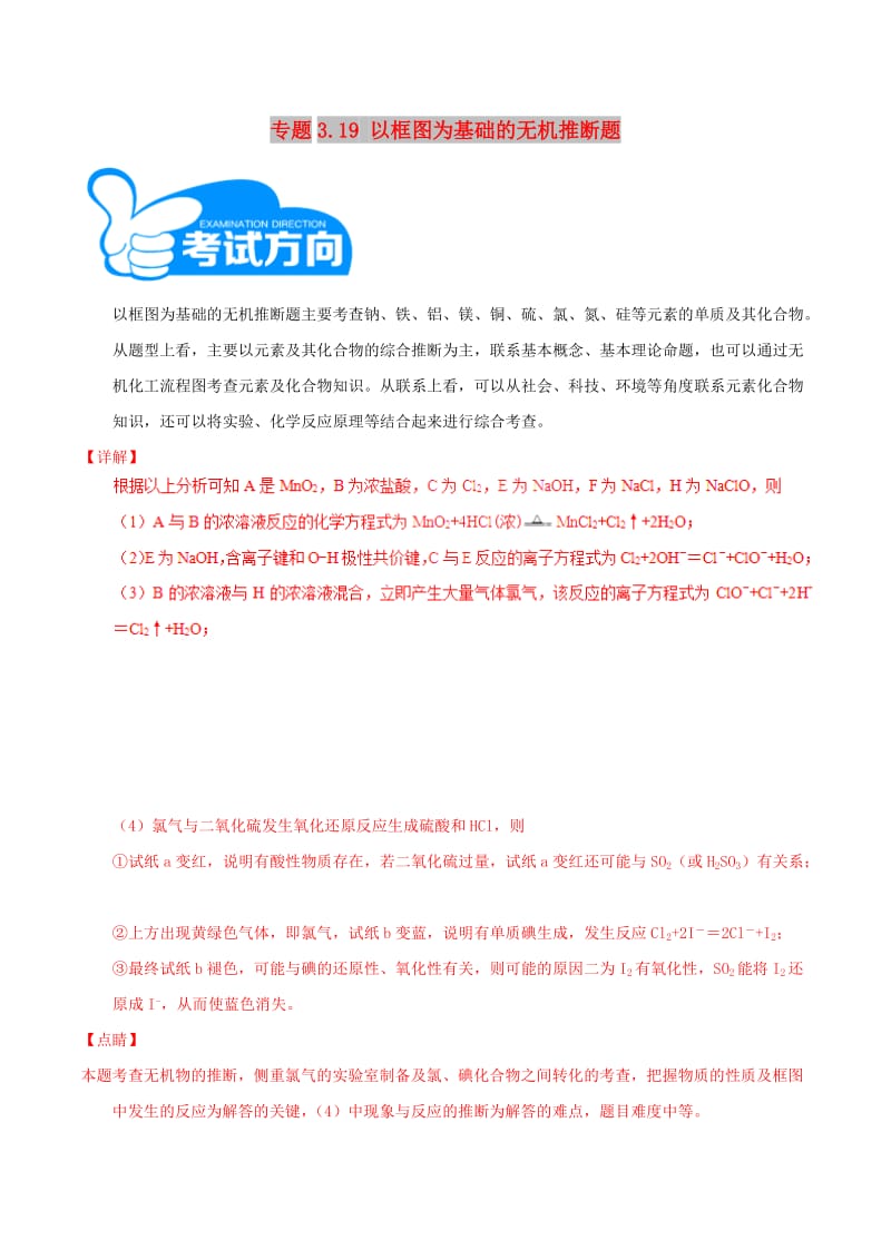 2019高考化学三轮冲刺 专题3.19 以框图为基础的无机推断题解题方法和策略.doc_第1页