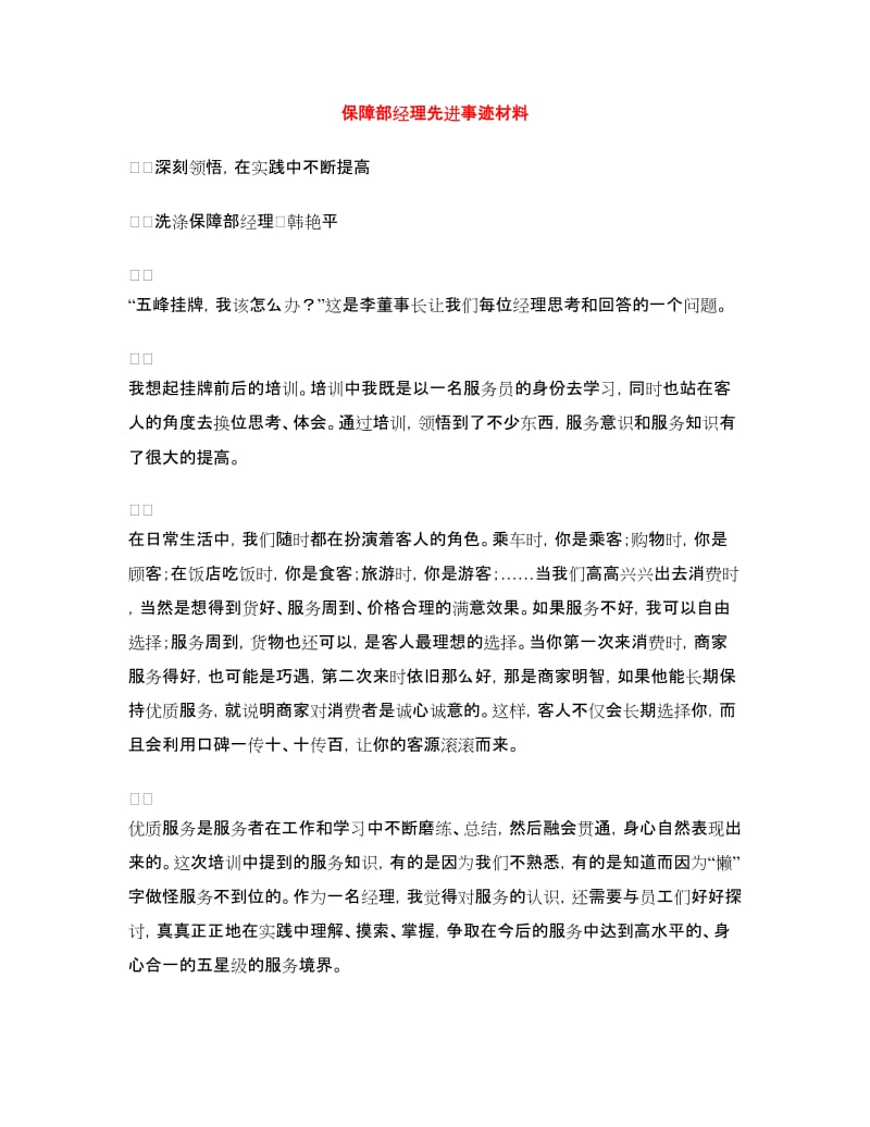 保障部经理先进事迹材料.doc_第1页