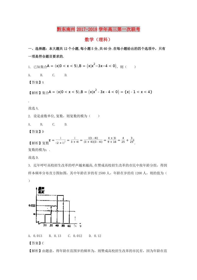 贵州省黔东南州2018届高三数学上学期第一次联考试题 理（含解析）.doc_第1页