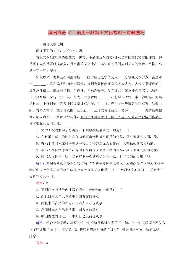 2020版高考语文一轮复习 练出高分31 语用+默写+文化常识+诗歌技巧（含解析）.doc_第1页