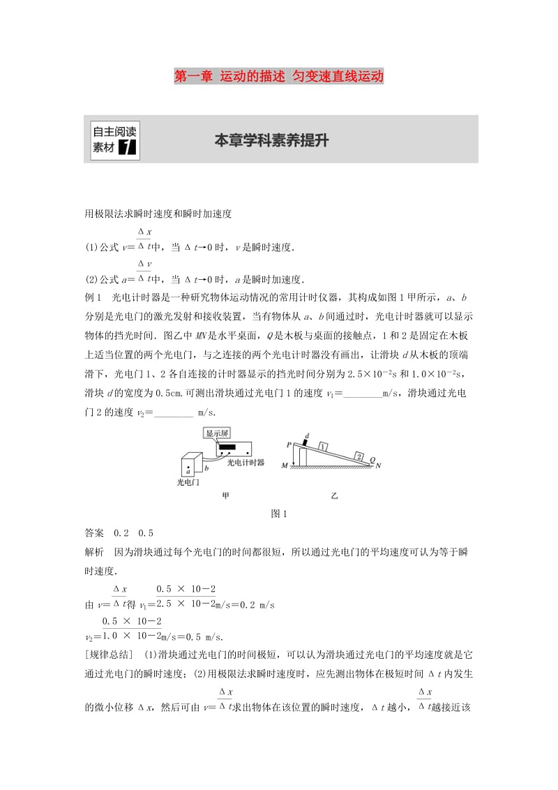 （浙江选考）2020版高考物理大一轮复习 第一章 运动的描述 匀变速直线运动本章学科素养提升学案.docx_第1页