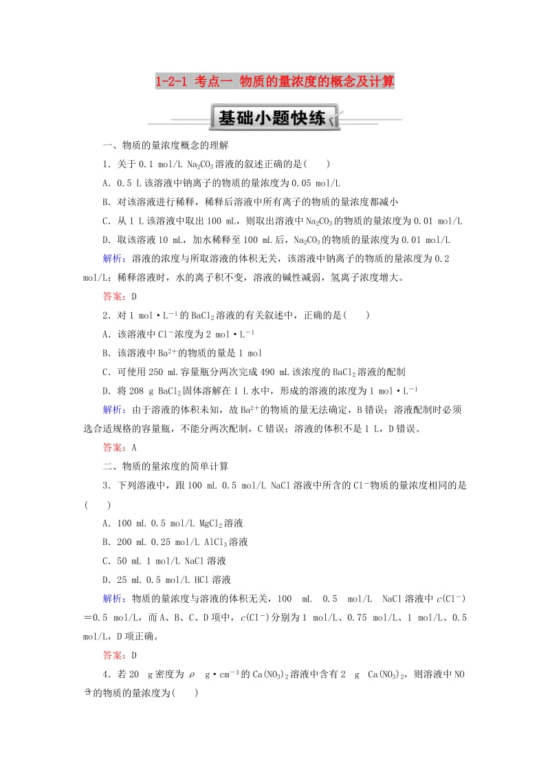 2019高考化学总复习 第一章 化学计量在实验中的应用——物质的量 1-2-1 考点一 物质的量浓度的概念及计算基础小题快练 新人教版.doc_第1页