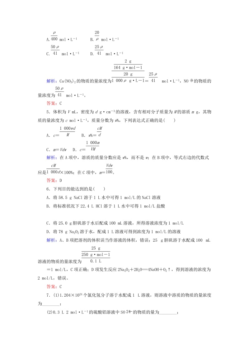 2019高考化学总复习 第一章 化学计量在实验中的应用——物质的量 1-2-1 考点一 物质的量浓度的概念及计算基础小题快练 新人教版.doc_第2页