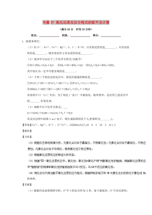 2019年高考化學 備考百強校大題狂練系列 專題07 氧化還原反應方程式的配平及計算.doc