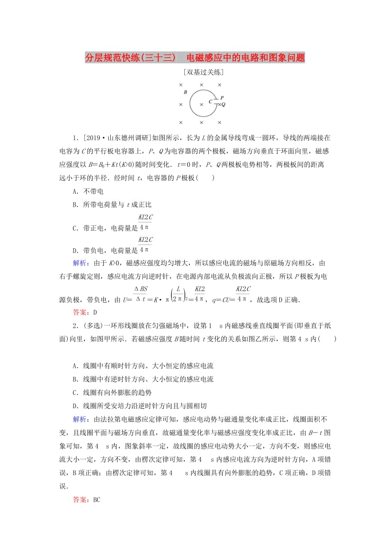 2020版高考物理一轮复习 分层规范快练33 电磁感应中的电路和图象问题 新人教版.doc_第1页