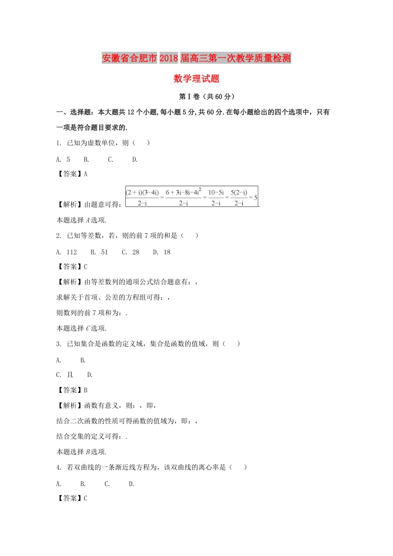 安徽省合肥市2018届高三数学第一次教学质量检测试题 理（含解析）.doc_第1页