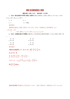 2019年高考數(shù)學(xué) 課時(shí)48 數(shù)列的前n項(xiàng)和單元滾動(dòng)精準(zhǔn)測試卷 文.doc