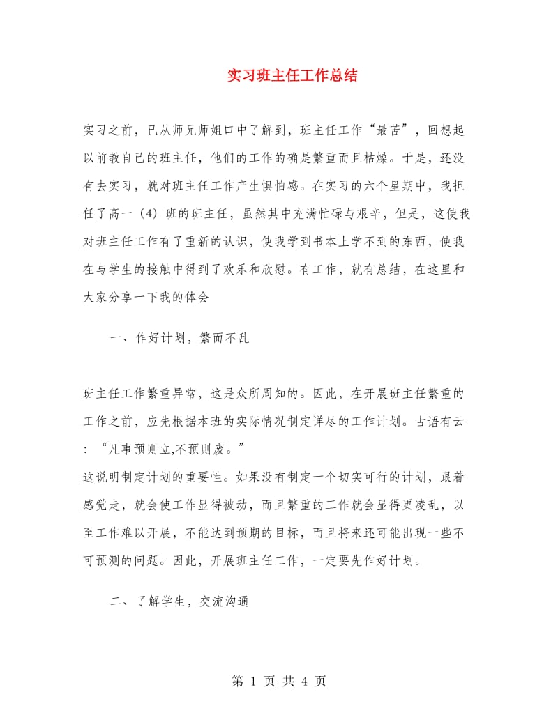 实习班主任工作总结.doc_第1页