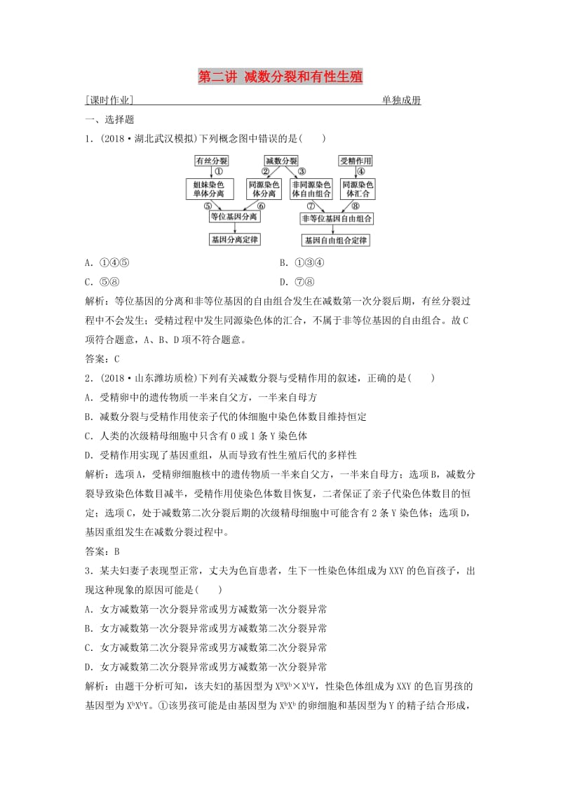 2019版高考生物一轮复习 第四单元 细胞的生命历程 第二讲 减数分裂和有性生殖练习 苏教版.doc_第1页