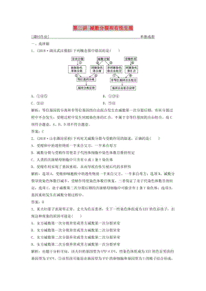 2019版高考生物一輪復(fù)習(xí) 第四單元 細(xì)胞的生命歷程 第二講 減數(shù)分裂和有性生殖練習(xí) 蘇教版.doc