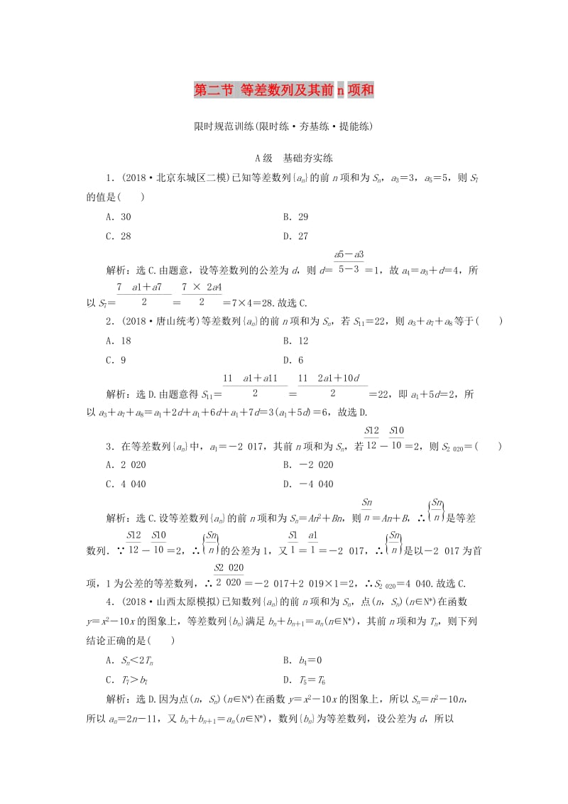 2020高考数学大一轮复习 第五章 数列 第二节 等差数列及其前n项和检测 理 新人教A版.doc_第1页