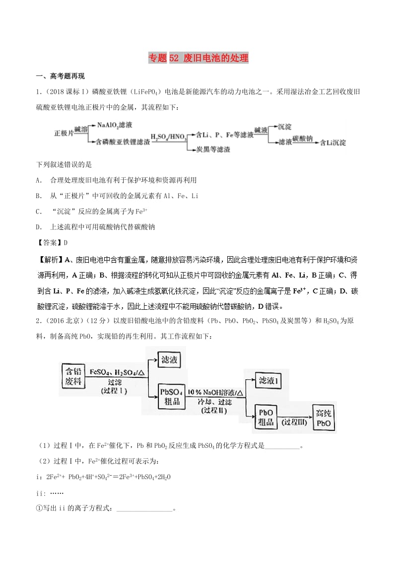 2019高考化学 难点剖析 专题52 废旧电池的处理讲解.doc_第1页