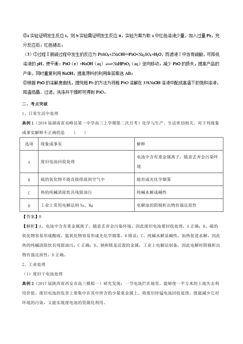 2019高考化学 难点剖析 专题52 废旧电池的处理讲解.doc_第3页