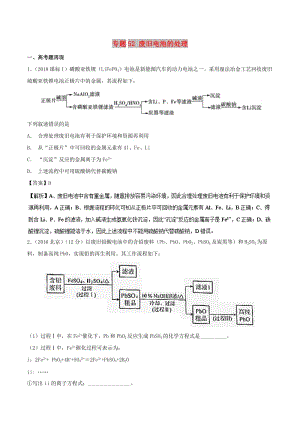 2019高考化學(xué) 難點(diǎn)剖析 專題52 廢舊電池的處理講解.doc