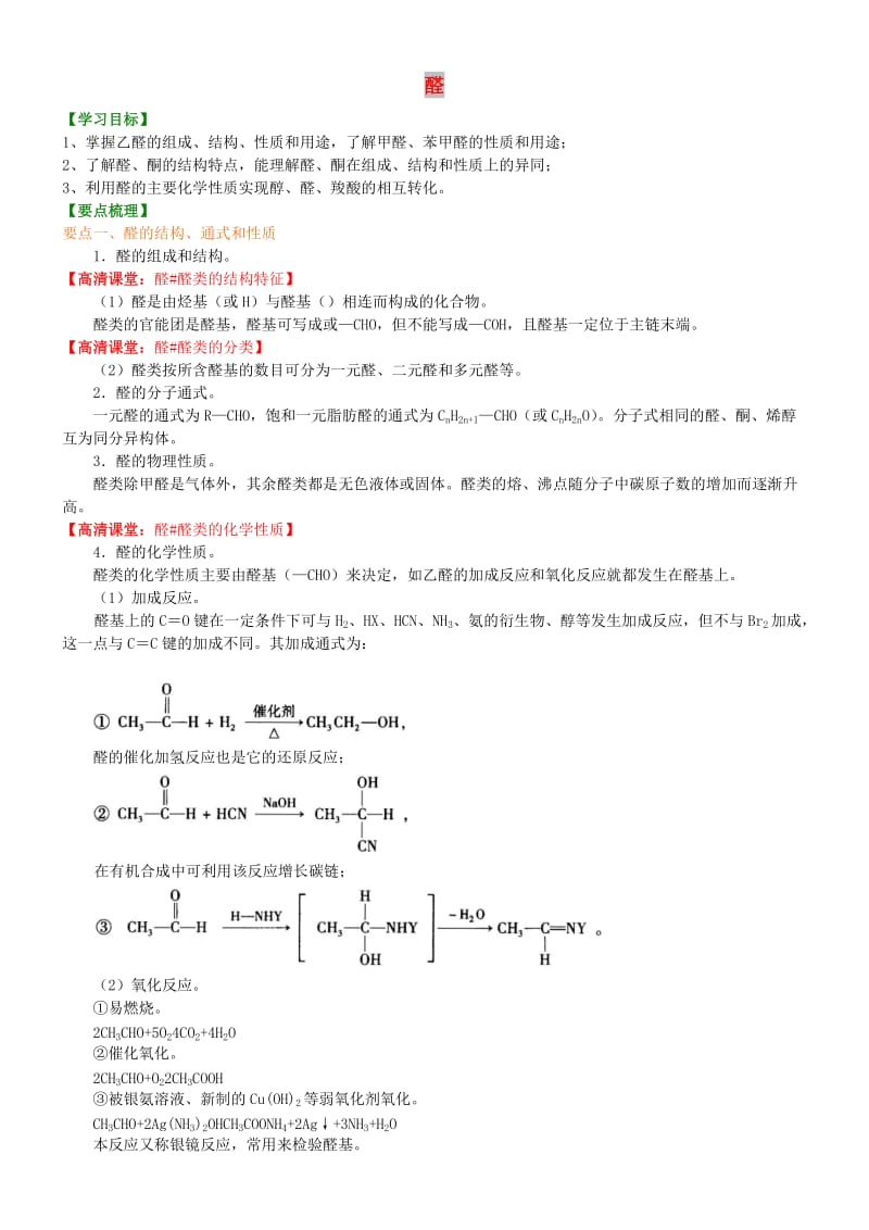 高中化学 醛（基础）知识讲解学案 新人教版选修5.doc_第1页