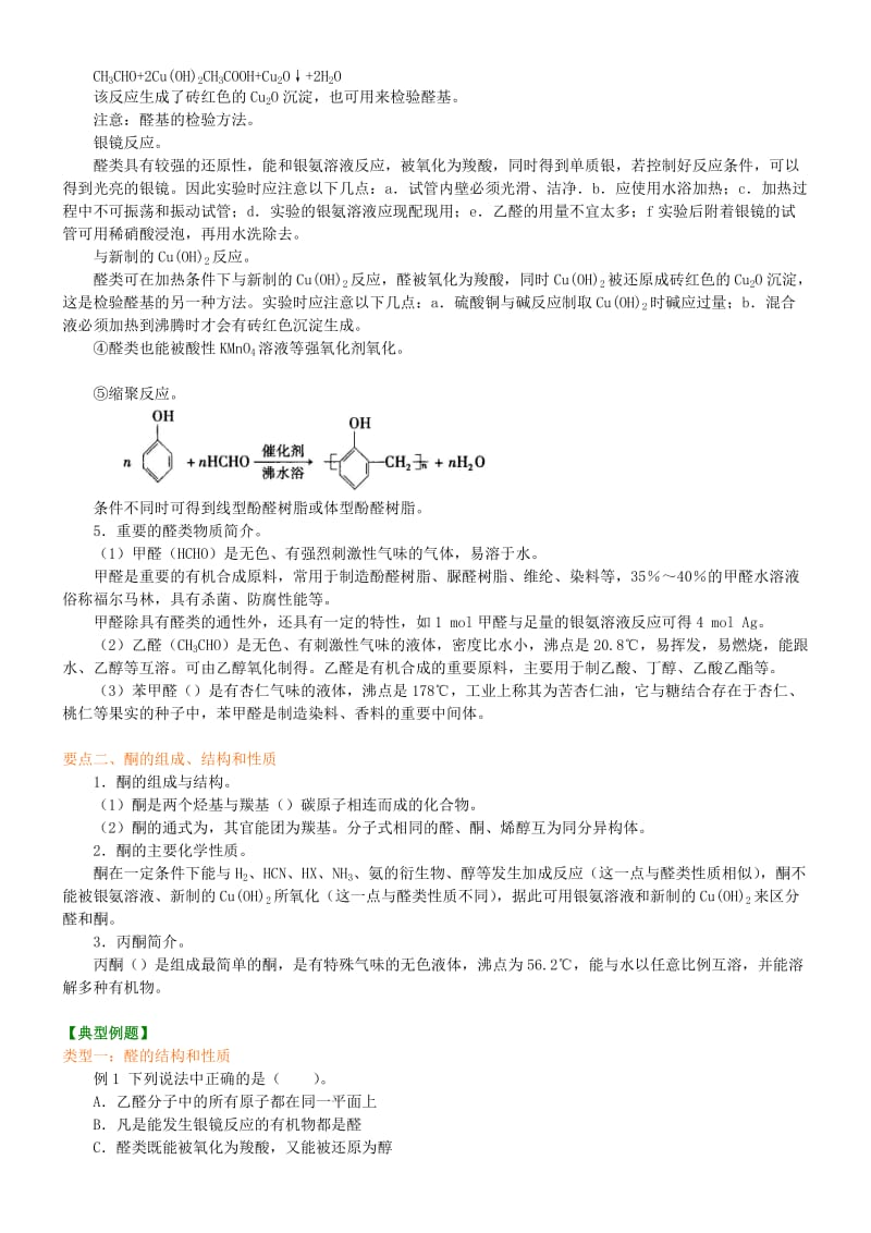 高中化学 醛（基础）知识讲解学案 新人教版选修5.doc_第2页