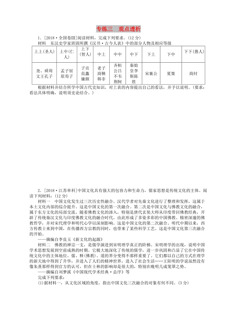 （通史版）2019届高考历史总复习 专题闯关导练 走进大题专练三 观点透析.doc_第1页