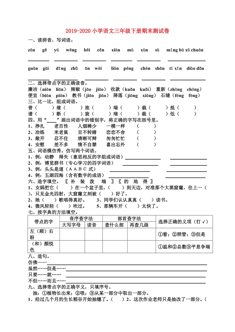 2019-2020小学语文三年级下册期末测试卷.doc_第1页