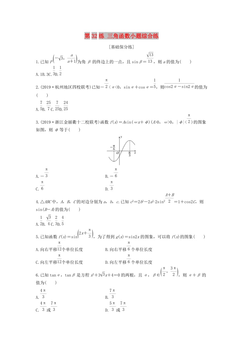 （浙江专用）2020版高考数学一轮复习 专题4 三角函数、解三角形 第32练 三角函数小题综合练练习（含解析）.docx_第1页