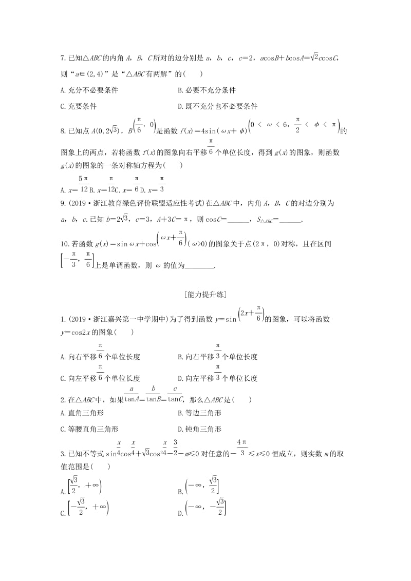 （浙江专用）2020版高考数学一轮复习 专题4 三角函数、解三角形 第32练 三角函数小题综合练练习（含解析）.docx_第2页