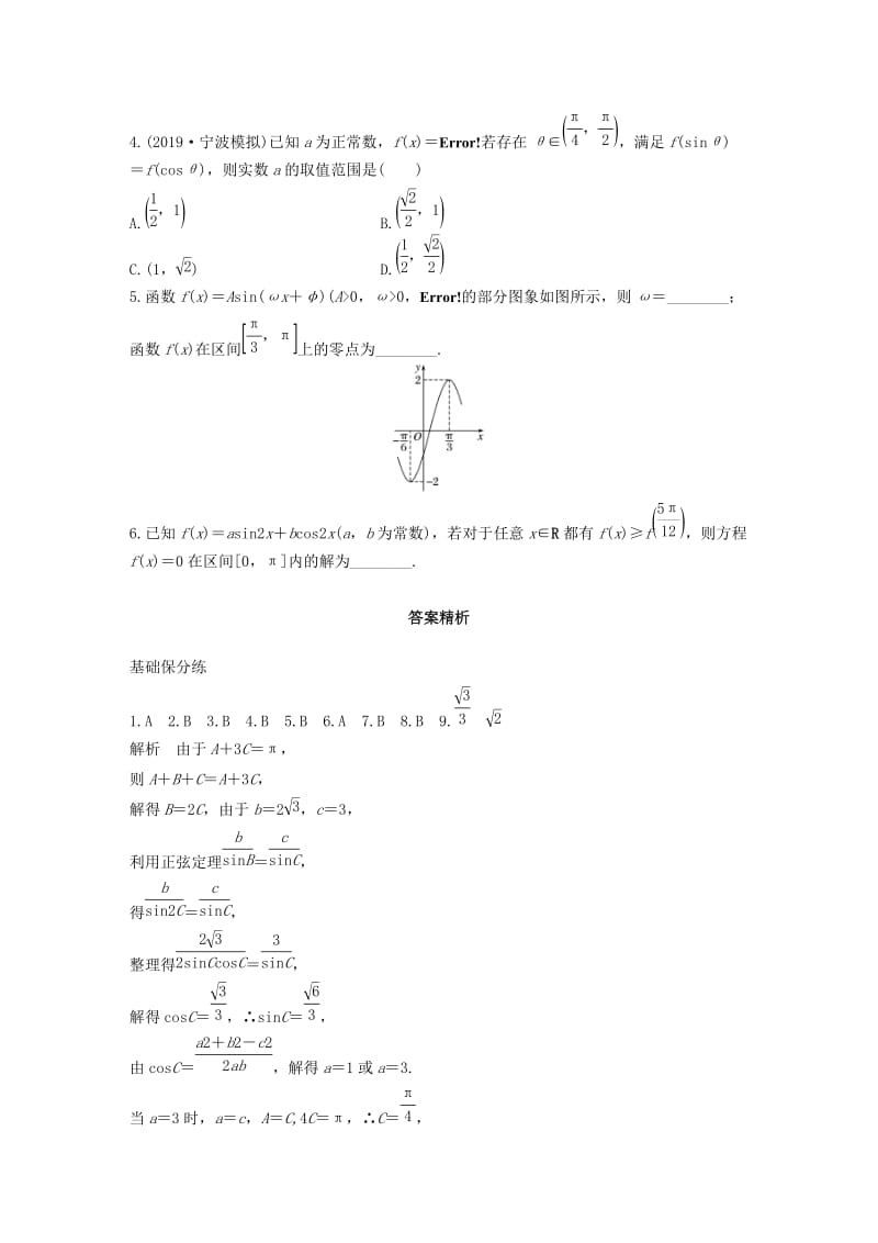 （浙江专用）2020版高考数学一轮复习 专题4 三角函数、解三角形 第32练 三角函数小题综合练练习（含解析）.docx_第3页