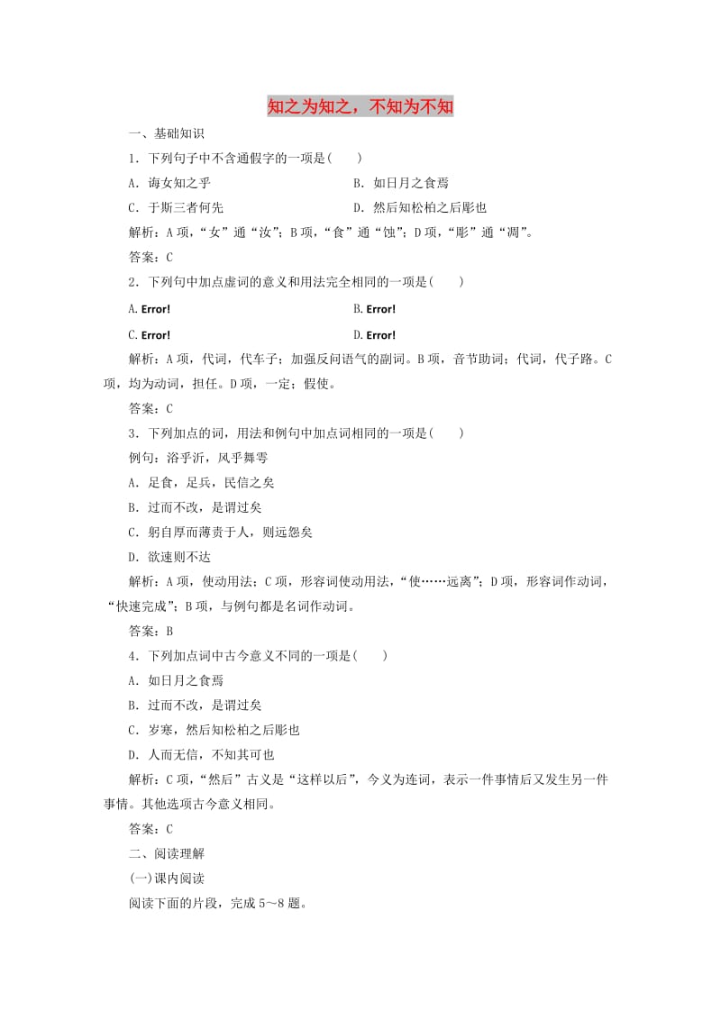 2019版高中语文 第一单元 应用体验之旅 第三节 知之为知之不知为不知练习 新人教版选修《先秦诸子选读》.doc_第1页