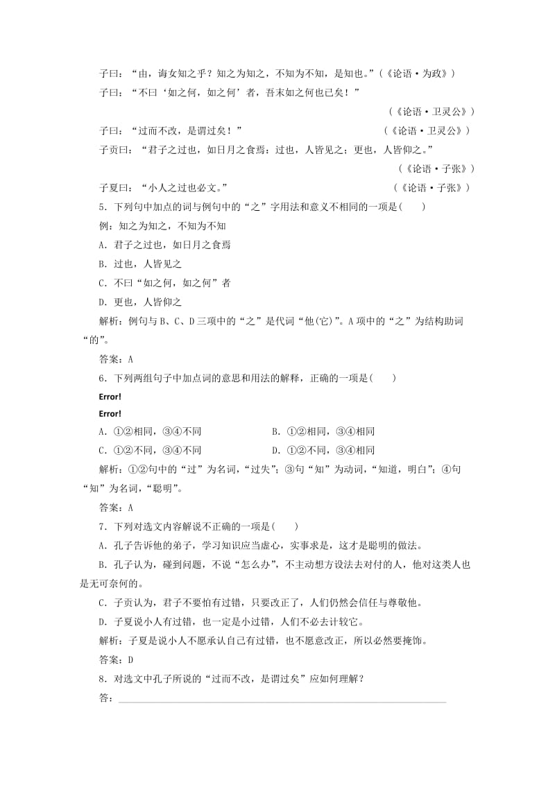 2019版高中语文 第一单元 应用体验之旅 第三节 知之为知之不知为不知练习 新人教版选修《先秦诸子选读》.doc_第2页