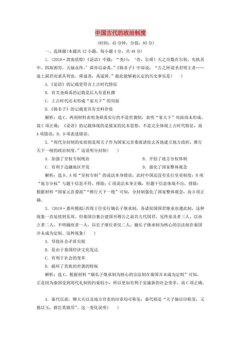 2020版高考历史新探究大一轮复习 第一单元 中国古代的政治制度 单元过关检测（含2019届新题含解析）岳麓版.doc_第1页