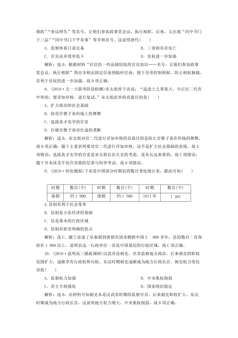 2020版高考历史新探究大一轮复习 第一单元 中国古代的政治制度 单元过关检测（含2019届新题含解析）岳麓版.doc_第3页