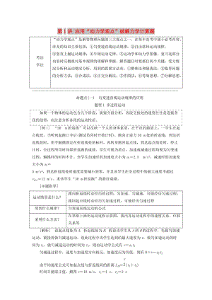 （通用版）2019版高考物理二輪復(fù)習(xí) 第一部分 第二板塊 第1講 應(yīng)用“動力學(xué)觀點”破解力學(xué)計算題講義（含解析）.doc