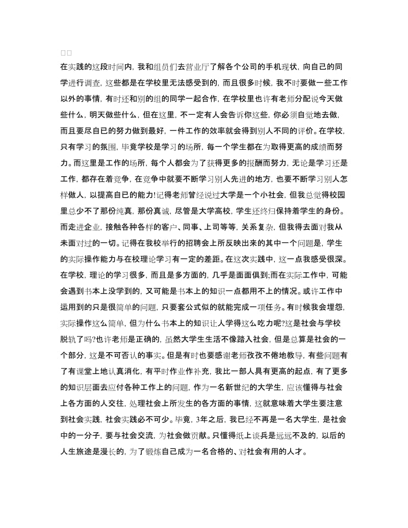 社会实践报告心得体会范文.doc_第2页