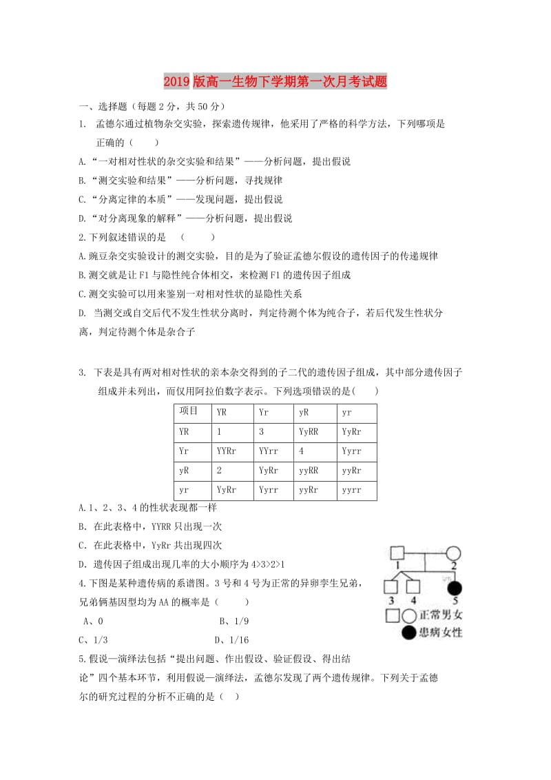 2019版高一生物下学期第一次月考试题.doc_第1页