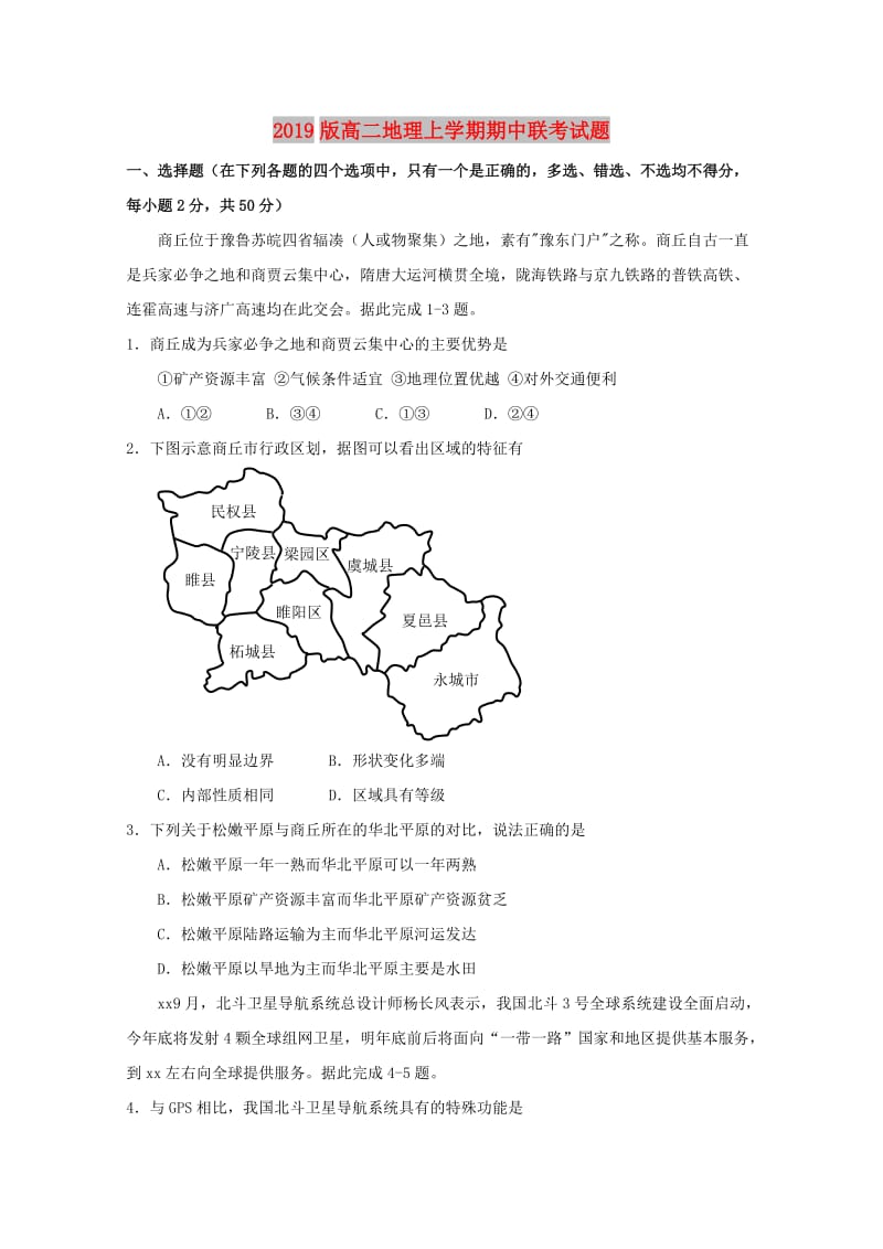 2019版高二地理上学期期中联考试题.doc_第1页