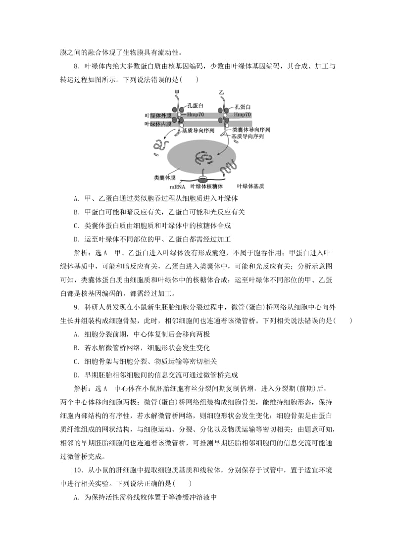 （新课改省份专用）2020版高考生物一轮复习 课下达标检测（六）细胞器——系统内的分工合作（含解析）.doc_第3页