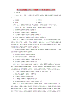 （新課改省份專用）2020版高考生物一輪復習 課下達標檢測（六）細胞器——系統(tǒng)內(nèi)的分工合作（含解析）.doc