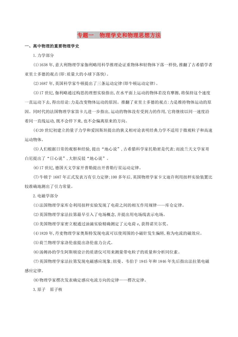 2019高考物理二轮复习 专题一 物理学史和物理思想方法学案.docx_第1页