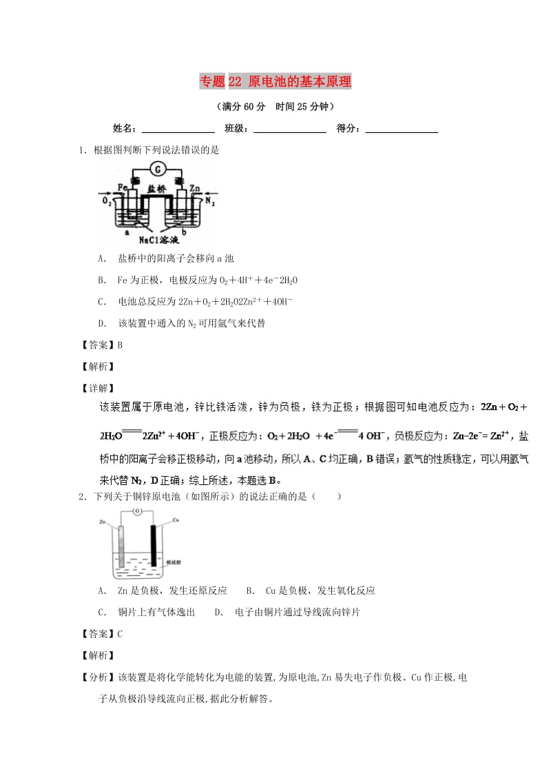 2019年高考化学 备考百强校微测试系列 专题22 原电池的基本原理.doc_第1页