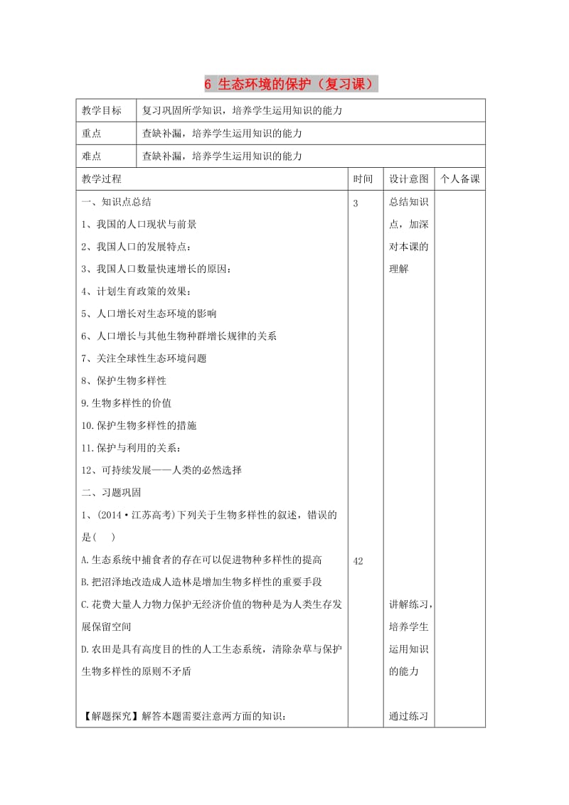 江西省万载县高中生物 第6章 生态环境的保护（复习课）教案 新人教版必修3.doc_第1页