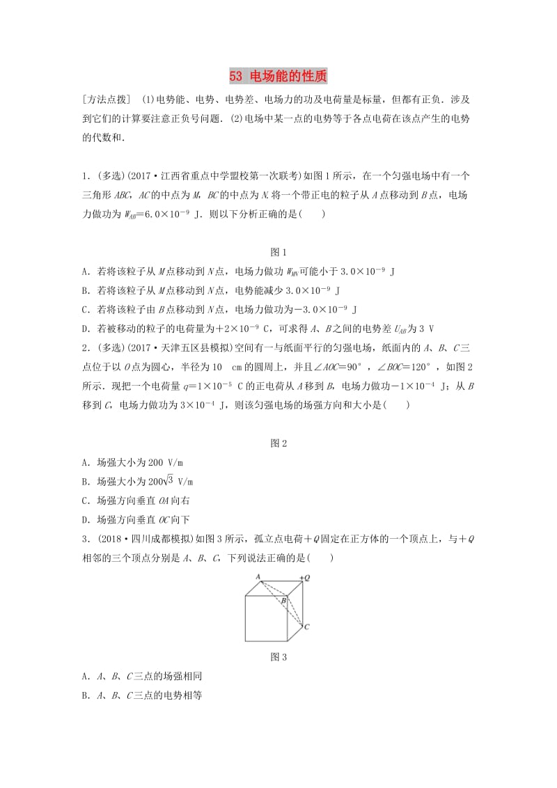 江苏专用2019高考物理一轮复习第七章静电场课时53电场能的性质加练半小时.docx_第1页