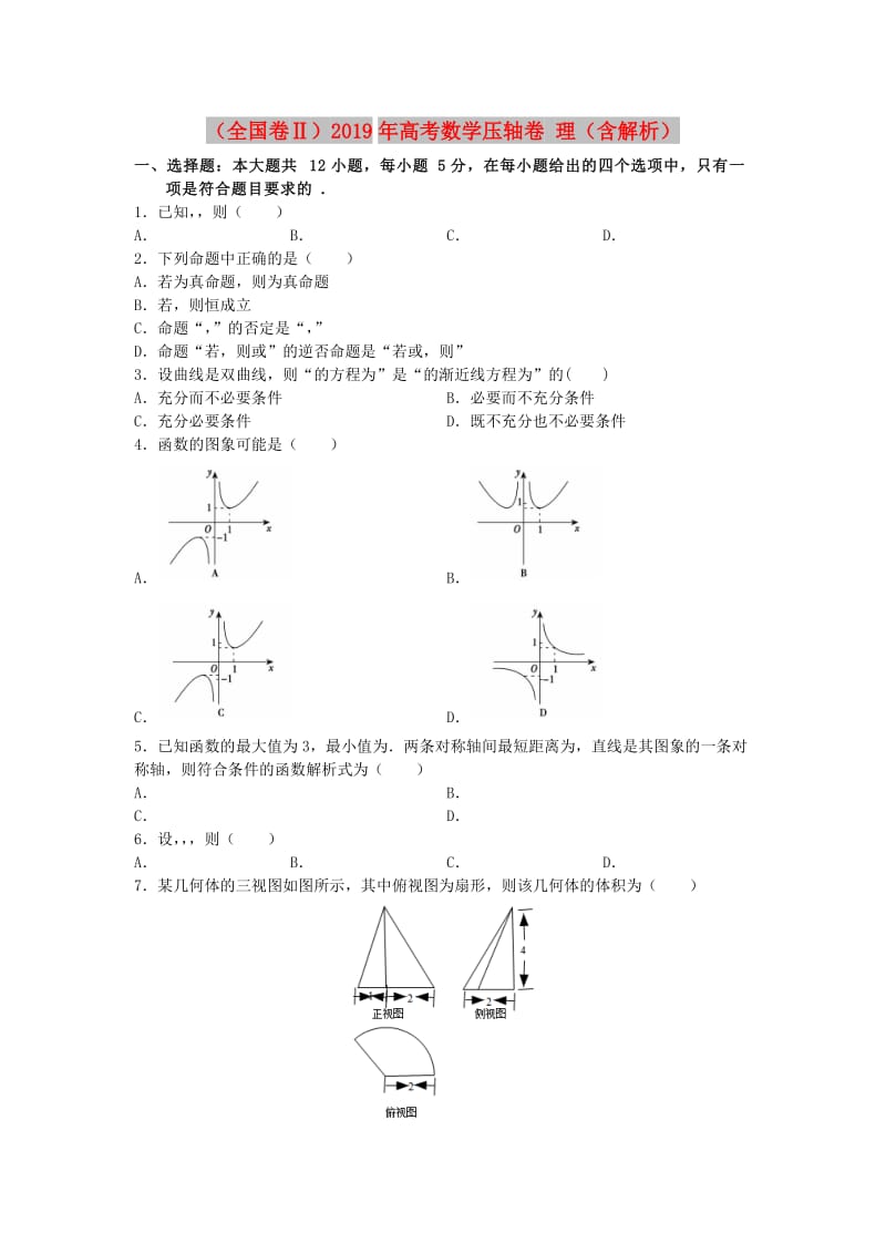 全国卷Ⅱ2019年高考数学压轴卷理含解析.doc_第1页